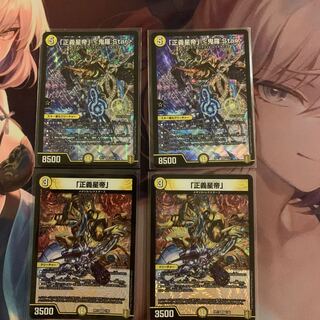 「正義星帝」 <鬼羅.Star> セット