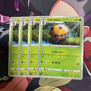 レドームシ4枚セット