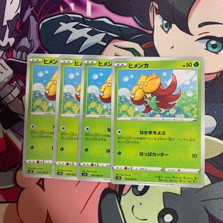 ヒメンカ4枚セット