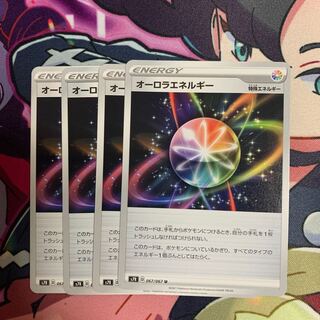 オーロラエネルギー4枚セット