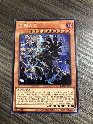 天獄の王 シークレットレア