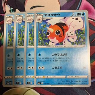 アズマオウ4枚セット