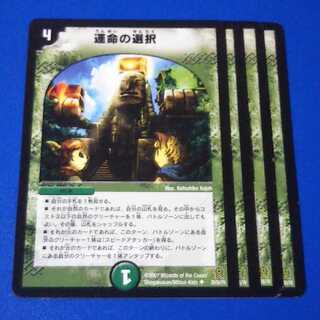 運命の選択　4枚【管理記号1118】