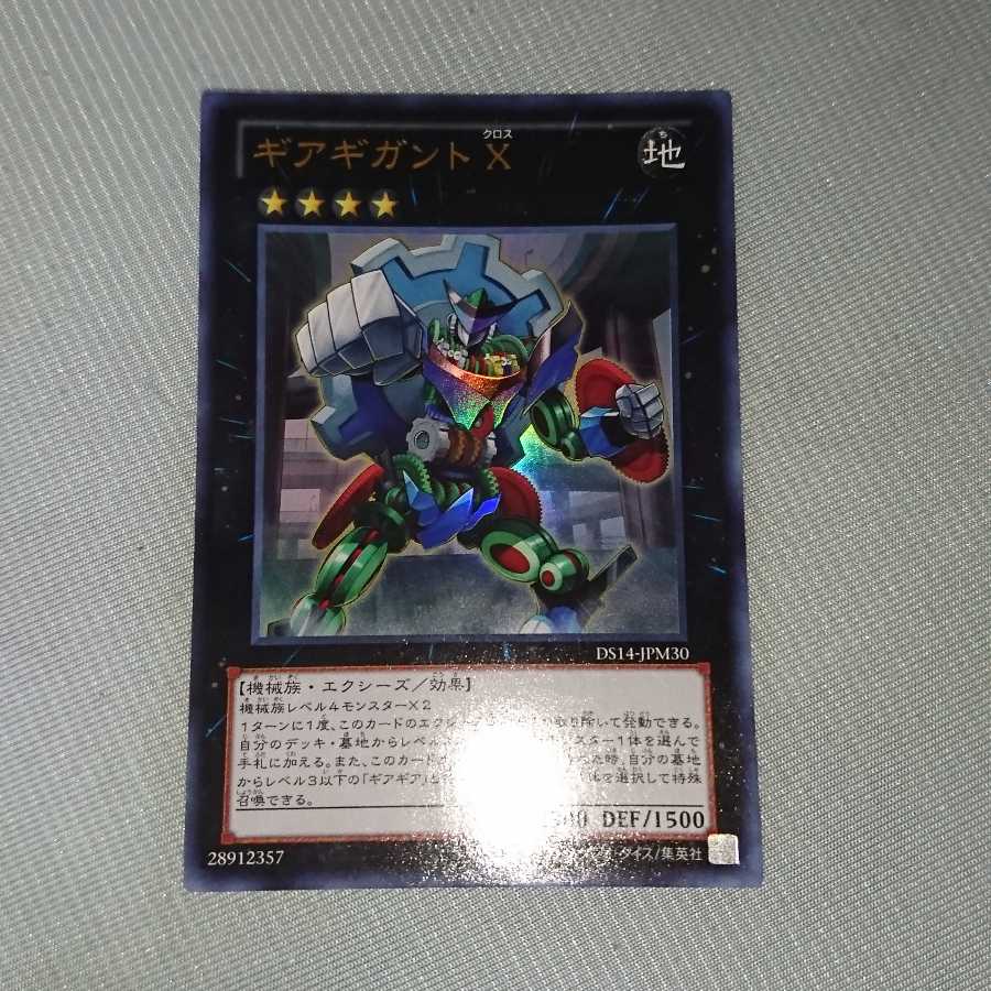 ギアギガント X