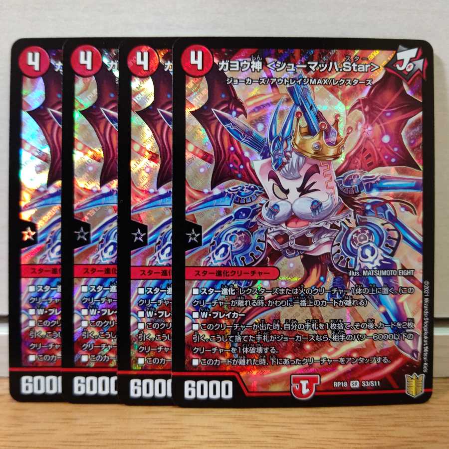 ガヨウ神 <シューマッハ.Star>4枚
