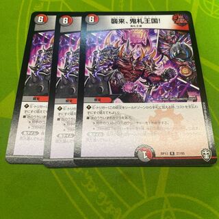 襲来、鬼札王国!