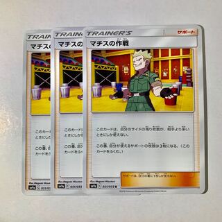 マチスの作戦×3 1枚