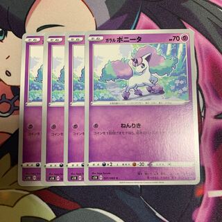 ガラルポニータ4枚セット