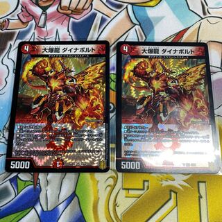 大爆龍 ダイナボルト