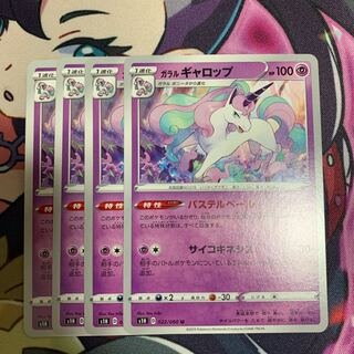 ガラルギャロップ4枚セット
