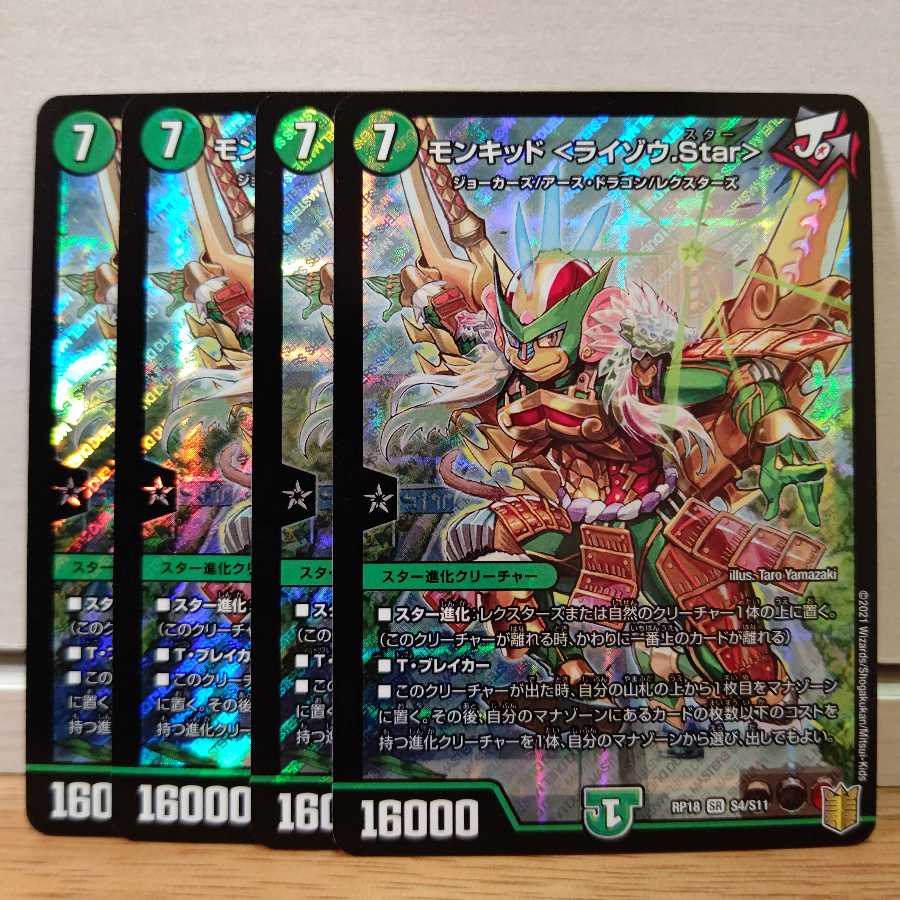 モンキッド <ライゾウ.Star>4枚