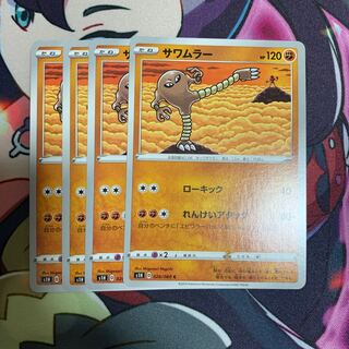 サワムラー4枚セット