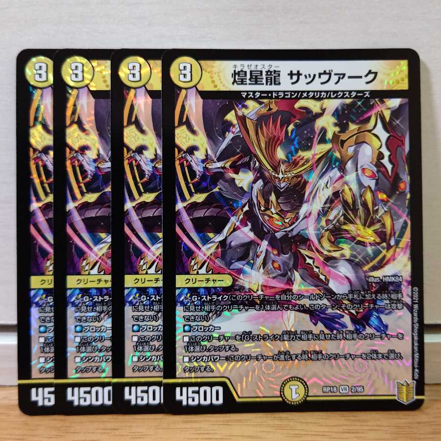 煌星龍 サッヴァーク4枚