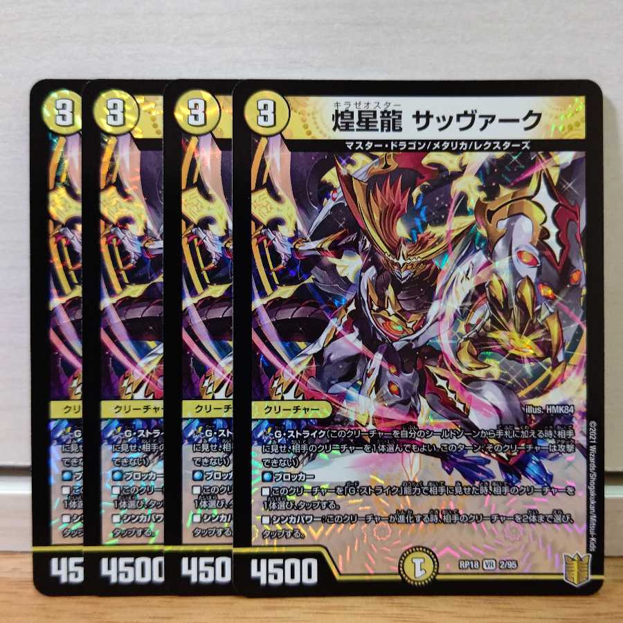 煌星龍 サッヴァーク4枚
