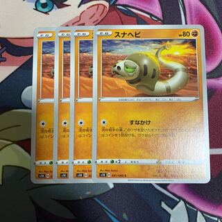 スナヘビ4枚セット