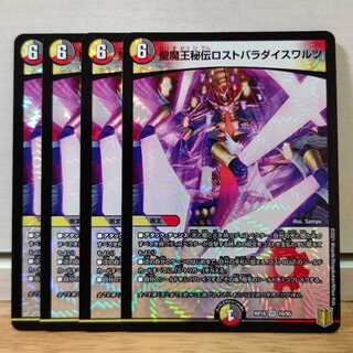 聖魔王秘伝ロストパラダイスワルツ4枚