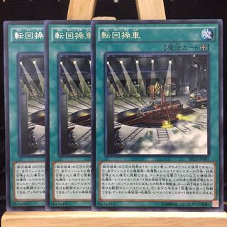 遊戯王【転回操車】R
