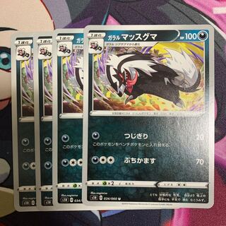 ガラルマッスグマ4枚セット