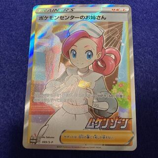 ポケモンセンターのお姉さん　プロモ　ムゲンゾーン 069/s-p