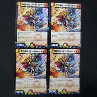 真邪連結 バウ・M・ロマイオン 4枚