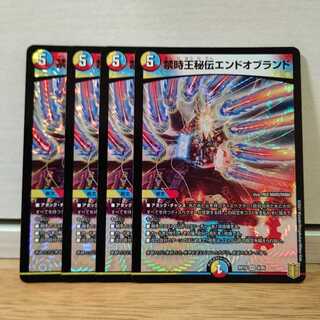 禁時王秘伝エンドオブランド4枚