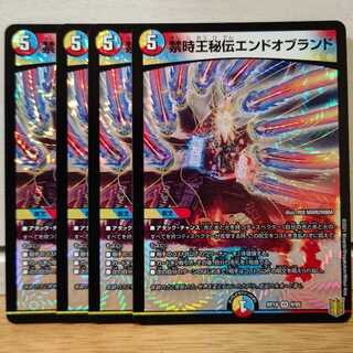 禁時王秘伝エンドオブランド4枚
