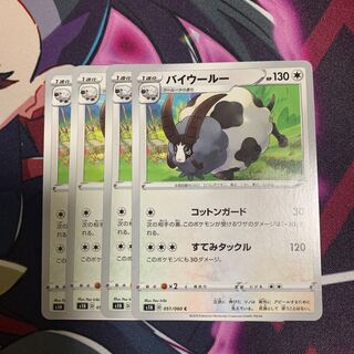 バイウールー4枚セット