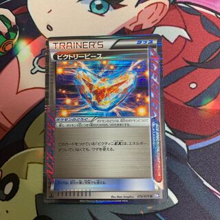 ビクトリーピース