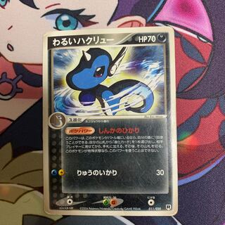 ポケカ わるい ハクリュー 激レア ポケカ わるいギャラドスHP70旧裏（コイキングHP30のおまけ付