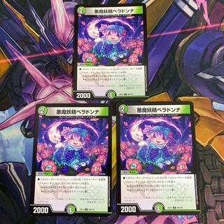 悪魔妖精ベラドンナ　3枚セット