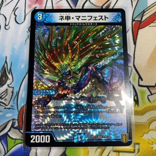 ネ申・マニフェスト