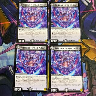 阿修羅ムカデ <デスシラズ.Star> 4枚セット