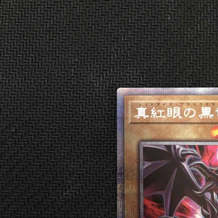 【美品】遊戯王 真紅眼の黒竜 絵違い プリズマ 2枚【即日発送】
