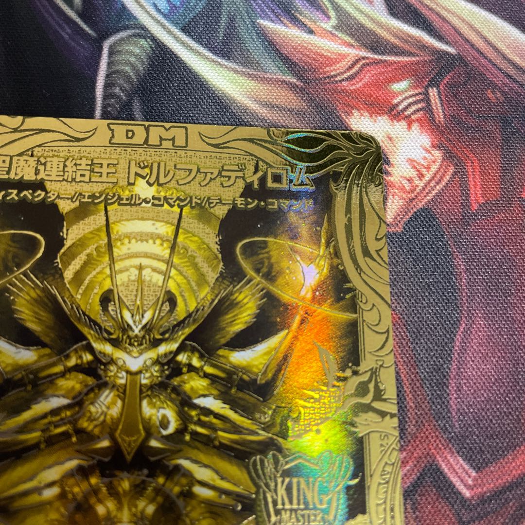 聖魔連結王 ドルファディロム(20thSPゴールドレア仕様)