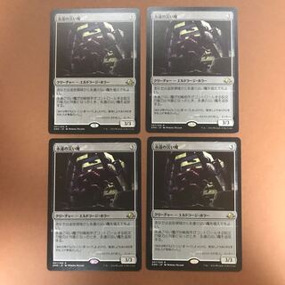 永遠の災い魔　4枚