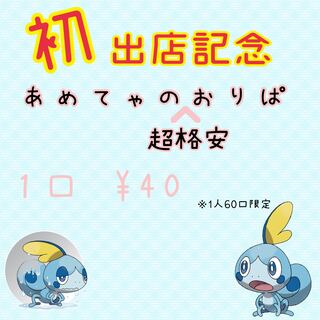 あめてゃのおりぱ(ファースト賞)4