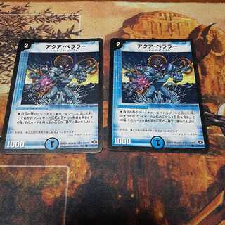 アクア・ベララー(通常)　2枚セットA