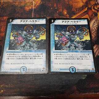 アクア・ベララー(通常)　2枚セット　B