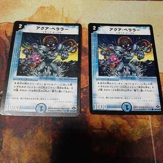 アクア・ベララー(通常)　2枚セット　C