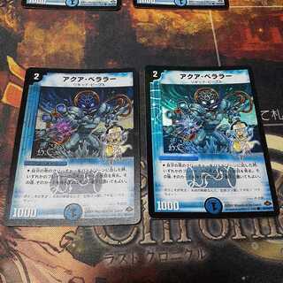 アクア・ベララー(H.C)　2枚セット