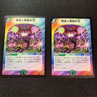 呪術と脈動の刃　２枚セット