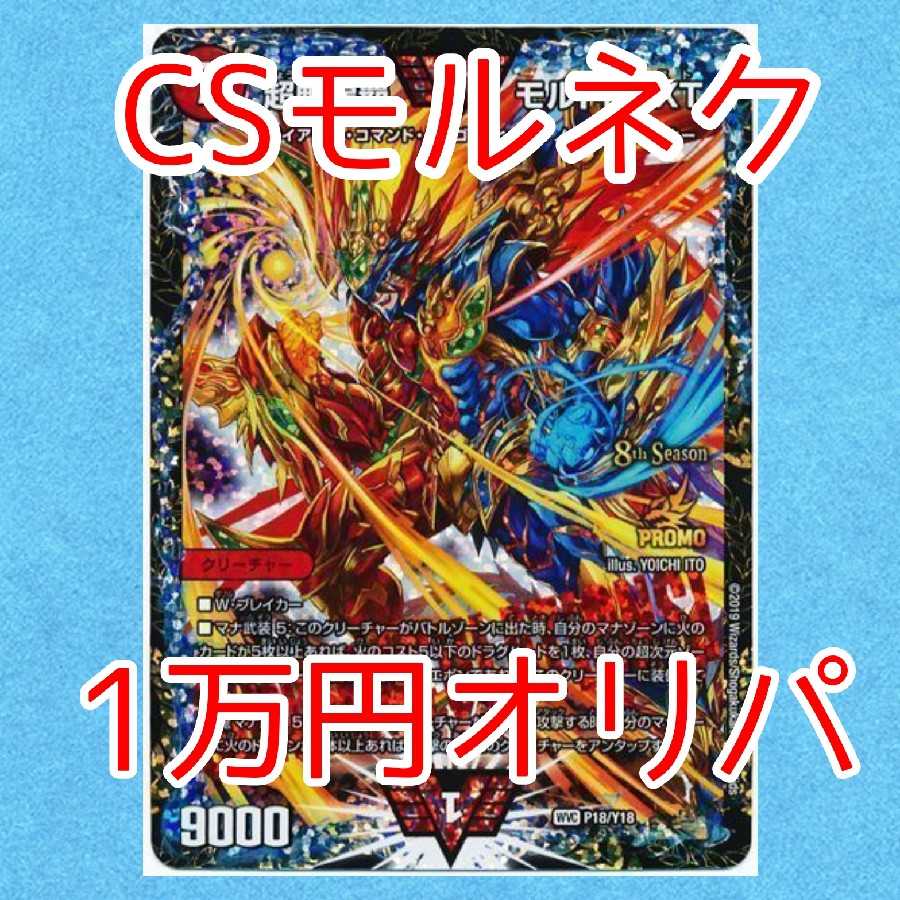 【値引き！！】CSモルネクオリパ！！(1口用)