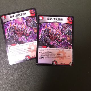 襲来、鬼札王国!