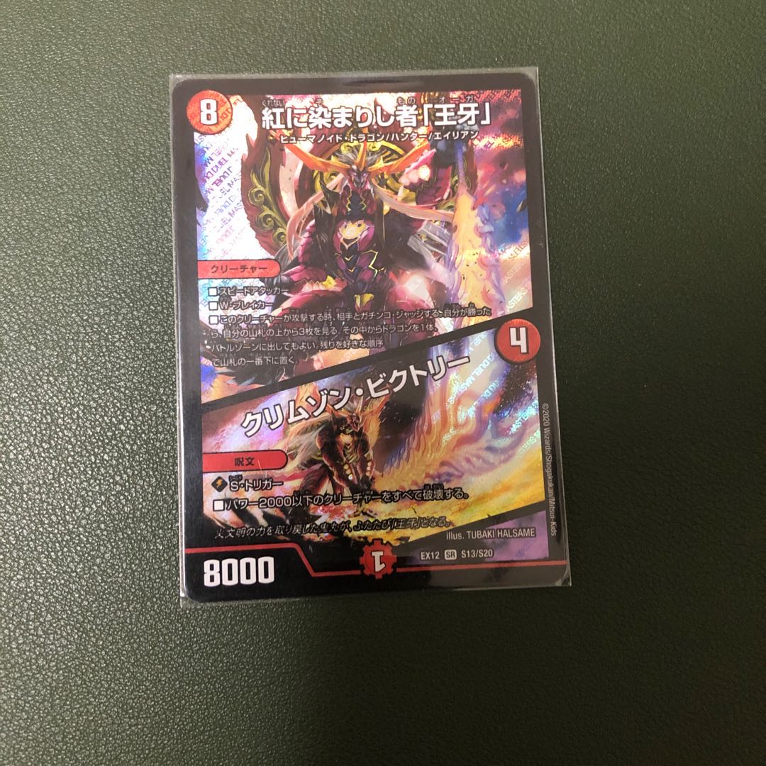 紅に染まりし者「王牙」|クリムゾン・ビクトリー