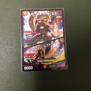 紅に染まりし者「王牙」｜クリムゾン・ビクトリー