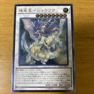 輝竜星-ショウフク アルティメットレア