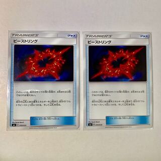 ビーストリング×2 1枚