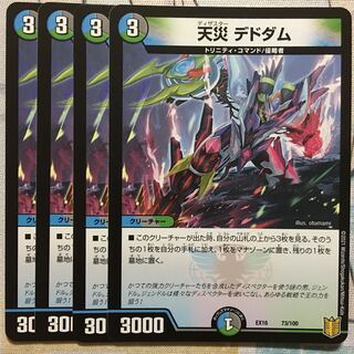 デュエマ 天災 デドダム 4枚　デュエルマスターズ