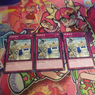 戦線復帰 ノーマル3枚