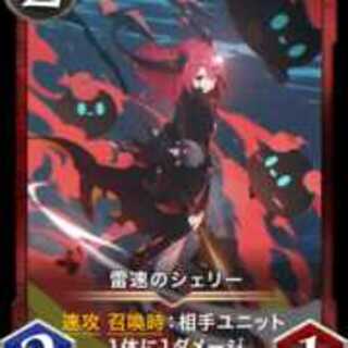 雷速のシェリー